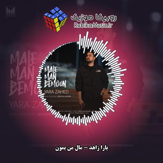 دانلود آهنگ یارا زاهد مال من بمون (هرکی میخواد بره بره) 1 دانلود آهنگ مال من بمون (هرکی میخواد بره بره) یارا زاهد